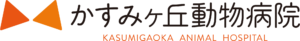 かすみヶ丘動物病院採用サイト
